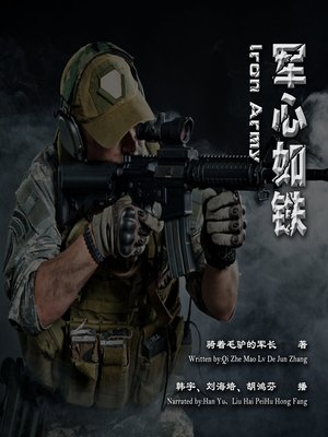 cover image of 军心如铁